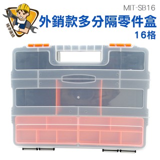 零件箱 塑膠置物箱 小塑膠盒 螺絲收納盒 批發格子收納盒 透明塑膠箱 分隔收納 手提整理箱 MIT-SB16 精準儀錶