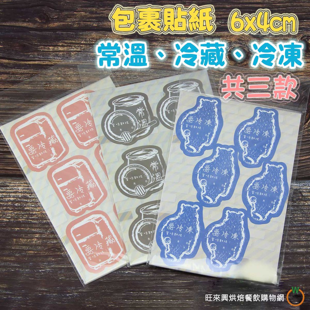 【常溫】【要冷藏】【要冷凍】可書寫防水貼紙60枚/包 冷凍 冷藏 包裹貼紙 有效期限 賞味期限 食品貼紙