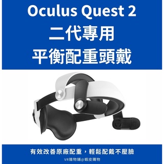 【現貨出貨】Oculus Quest 2 專用 唯美特 MQ2 頭戴 平衡配重提升遊玩體驗〈BoBo VR 可參考〉