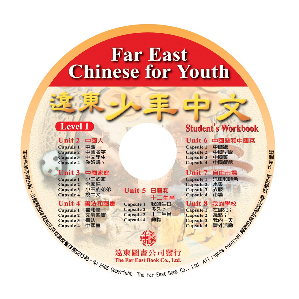 遠東少年中文（1）學生作業本CD 1片