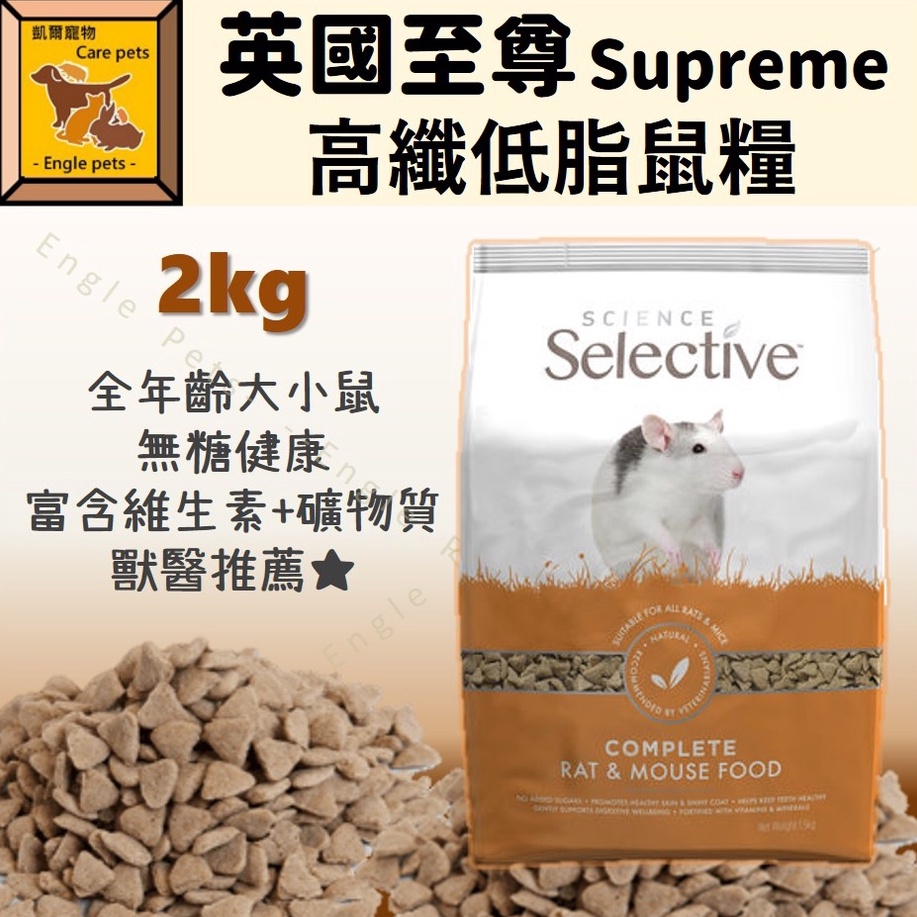 Engle 英國至尊supreme 高纖低脂鼠糧2kg 大白鼠小白鼠花枝鼠鼠飼料 蝦皮購物