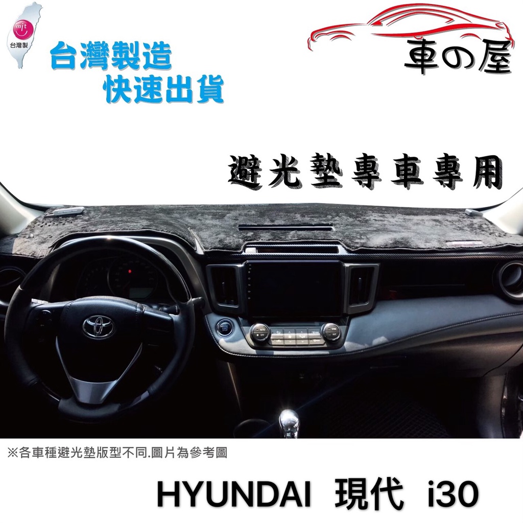 儀表板避光墊 Hyundai 現代 i30 專車專用  I30 長毛避光墊 短毛避光墊 遮光墊