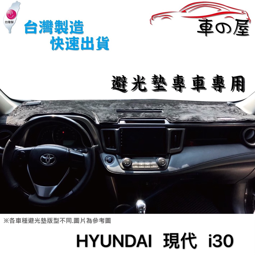 儀表板避光墊 Hyundai 現代 i30 專車專用 I30 長毛避光墊 短毛避光墊 遮光墊