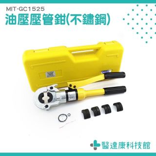 不鏽鋼壓接鉗 手動壓管鉗 壓管器 壓接不鏽鋼管鉗子 壓管工具 油壓壓管鉗 液壓水管鉗 壓接壓管機 MIT-GC1525