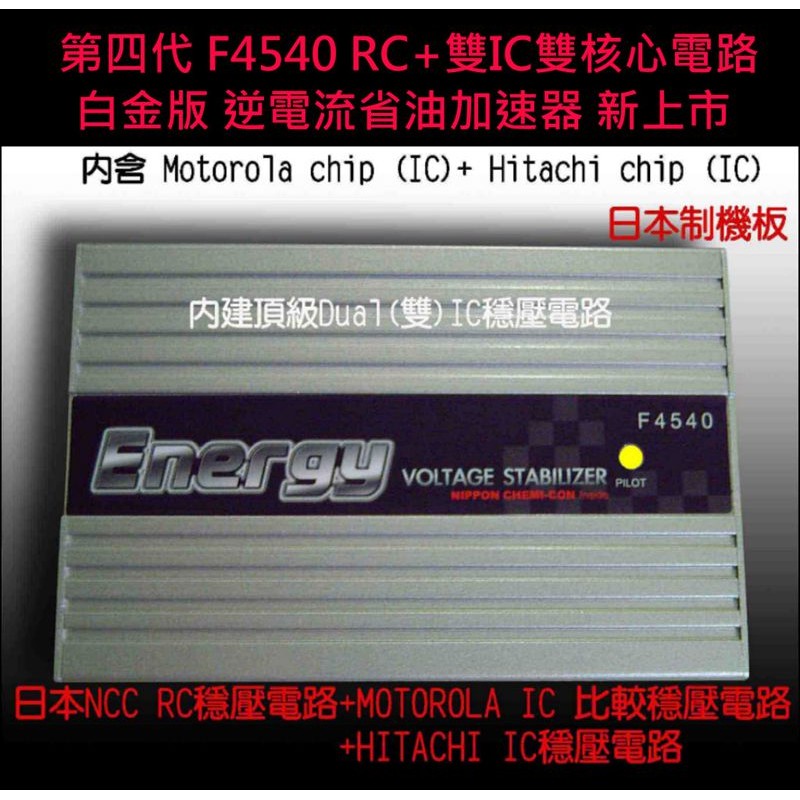 全球首創Dual IC】日本NCC公司貨F4540 RC 雙 IC逆電流省油加速器