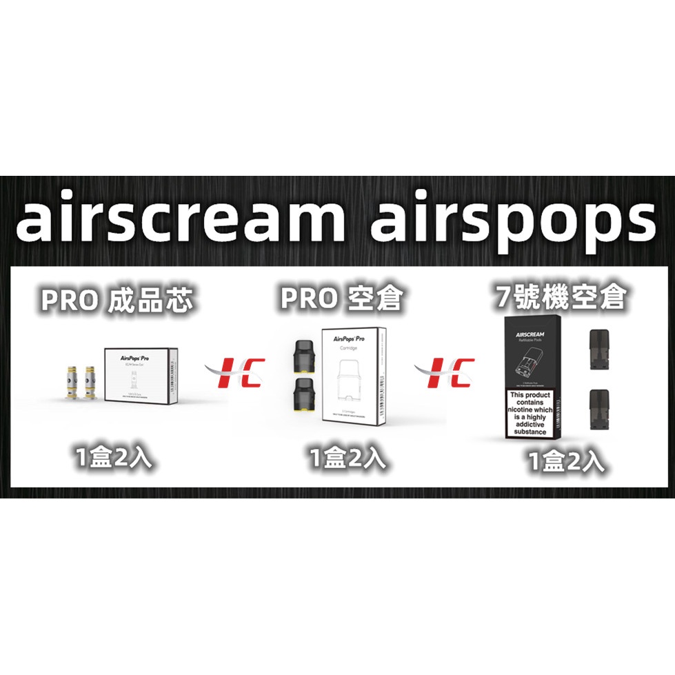 【HC】 AIRSCREAM AIRSPOPS PRO 現貨 原廠正品 成品芯 空倉 7號機