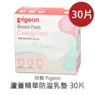 貝親 蘆薈精華防溢乳墊 (30片) 溢乳墊 蘆薈萃取保濕霜 乳墊 Pigeon