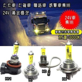 24V車用台灣3000K黃金光燈泡(單顆) H3 H4 H7 H11雨天高穿透版本 大貨車 聯結車 遊覽車專用
