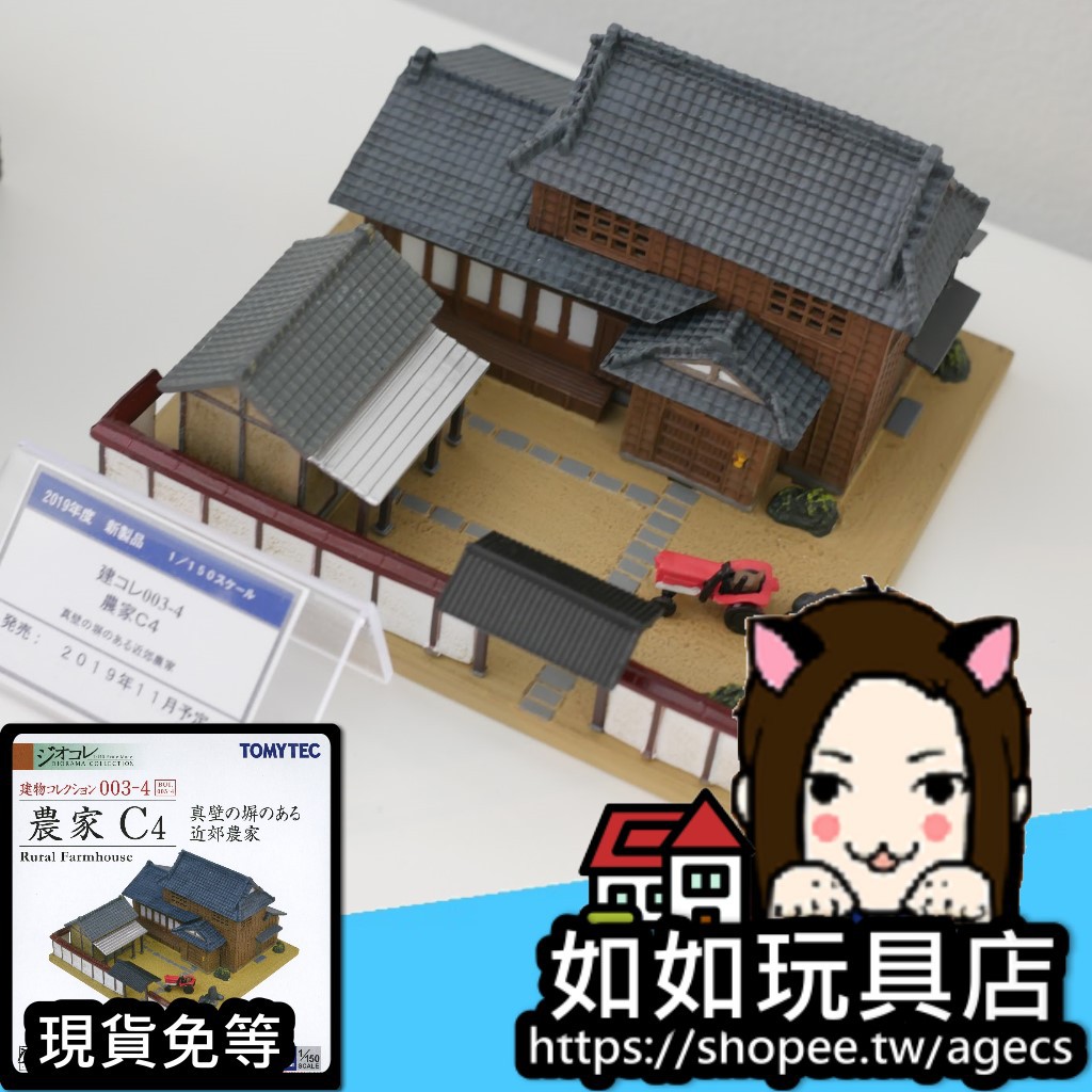 Tomytec 建物003 4 農家c4 近郊農家 N規1 150鐵道微縮微型建築場景模型 蝦皮購物