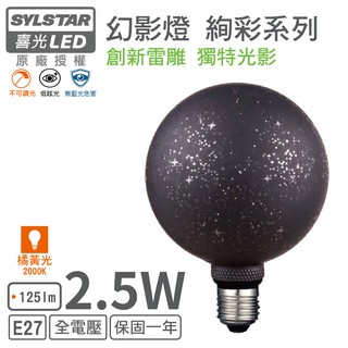 【喜光SYLSTAR】 LED E27/2.5W/幻影絢彩燈泡 G125 繁星夜 (橘黃光)(非調光)【實體門市保固】