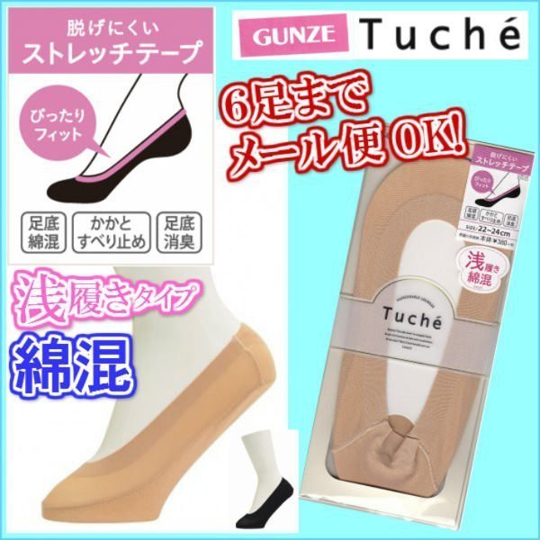 日本 GUNZE郡是 TUCHE 超薄 除臭 無痕 隱形襪 船形襪- 綿混淺口