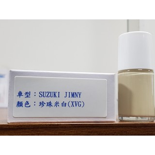 艾仕得Cromax 原廠配方點漆筆.補漆筆 SUZUKI 鈴木 JIMNY 顏色：珍珠米白(XVG)
