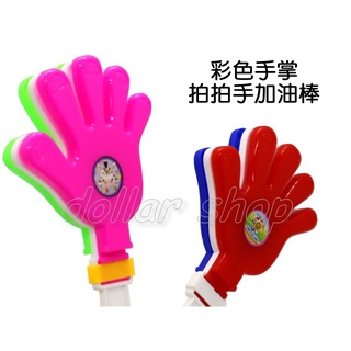 寶貝玩具屋☆【彩色手掌拍拍手加油棒1入】拍手器 愛的小手 熱場加油道具☆【獎勵】
