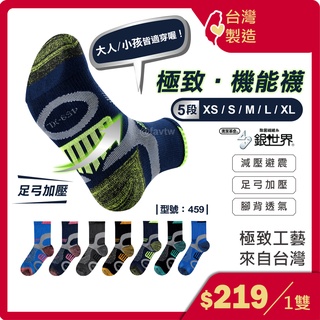 足弓機能運動襪【臺灣製+現貨+發票】機能襪/壓縮襪/足弓加壓/加大尺碼/大腳/籃球襪/跑步/型號:459【FAV】