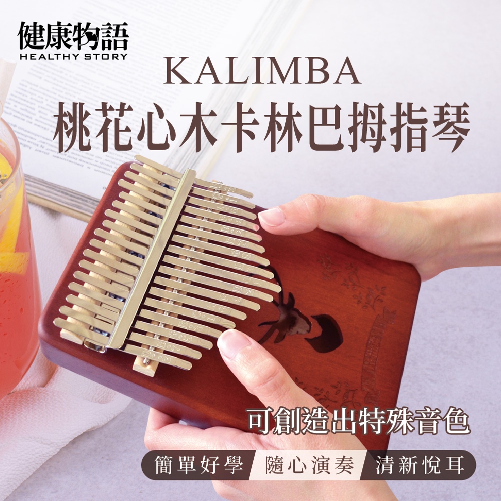 【健康物語】卡林巴琴( 拇指琴 手指琴  Kalimba)