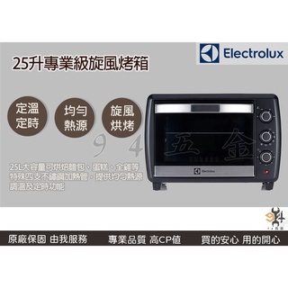 【94五金】＊活動優惠＊《 Electrolux 伊萊克斯 》EOT5818K 25升專業級旋風烤箱｜大容量 廚房傢俱