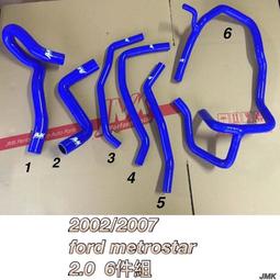 2002-2007年 福特 ford metrostar 2.0 六件組 強化矽膠水管 含束環