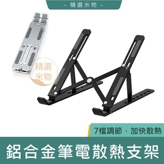 【臺灣現貨🔥】N3筆電散熱支架 折疊筆電架 七檔調節 摺疊筆電架 電腦架 散熱架 ABS散熱支架 鋁合金筆電支架