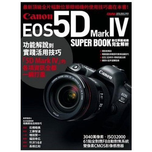 Canon EOS 5D Mark IV數位單眼相機完全解析/CAPA特別編輯【城邦讀書花園】