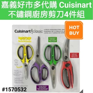 Cuisinart 不鏽鋼廚房剪刀4件組 好市多剪刀 不鏽鋼廚房剪刀 廚房剪刀