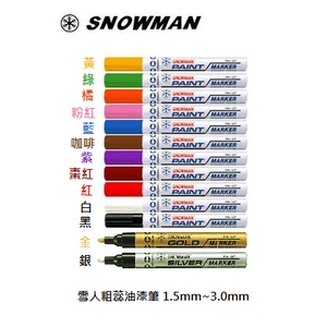 【2Y好物購購】【現貨/可附發票】日本製 Snowman 雪人油漆筆 (粗蕊/芯)