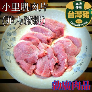 【勍廣肉品】 台灣溫體豬製做 小里肌厚片(菲力豬排)3 22 #急速冷凍處理 #滿1999免運