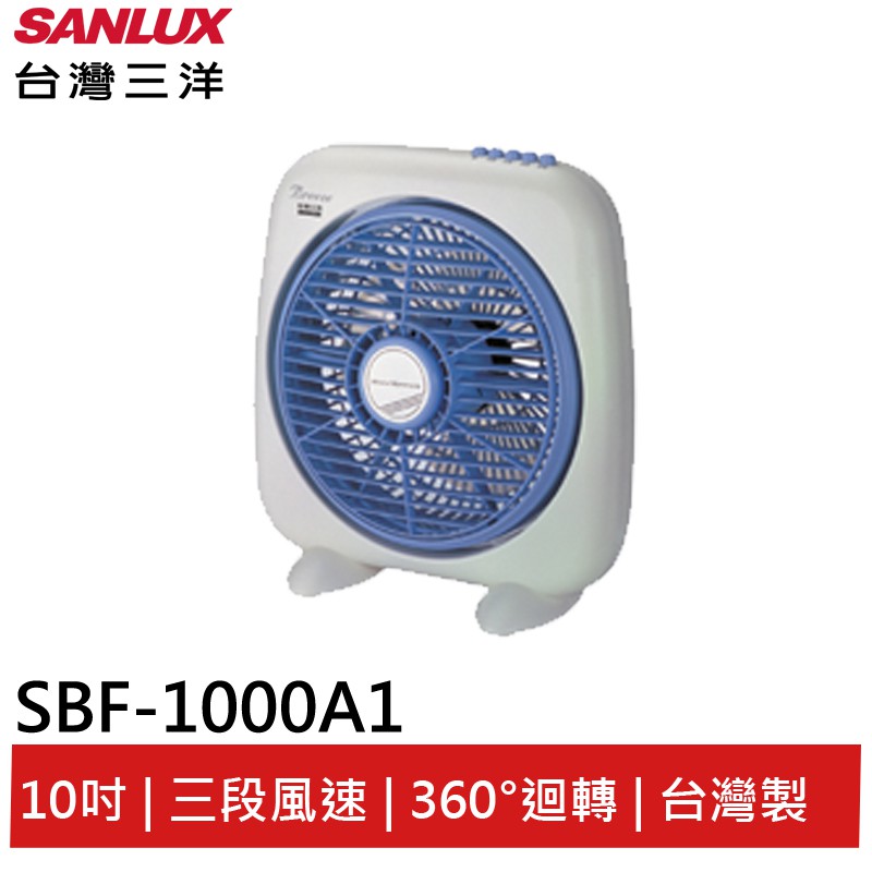 (輸碼95折 HE95FAN5) SANLUX 台灣三洋 10吋箱扇 SBF-1000A1