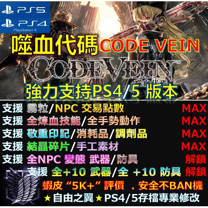 【PS4】【PS5】噬血代碼 CODE VEIN -專業存檔修改 Save Wizard 噬血 代碼 CODE 修改