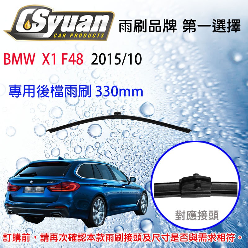 CS車材-寶馬 BMW X1 F48 (2015/10後) 13吋/330mm專用後擋雨刷 RB750