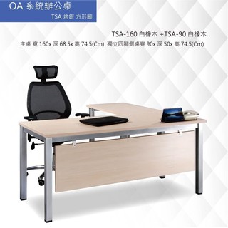 【客廳賣場】TSA-140+TSA-90 白橡木款 客製辦公桌