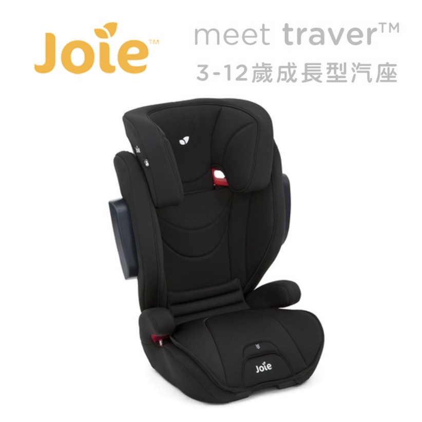 【樂森藥局】《免運》美國 Joie traver™ 3-12歲成長型汽座