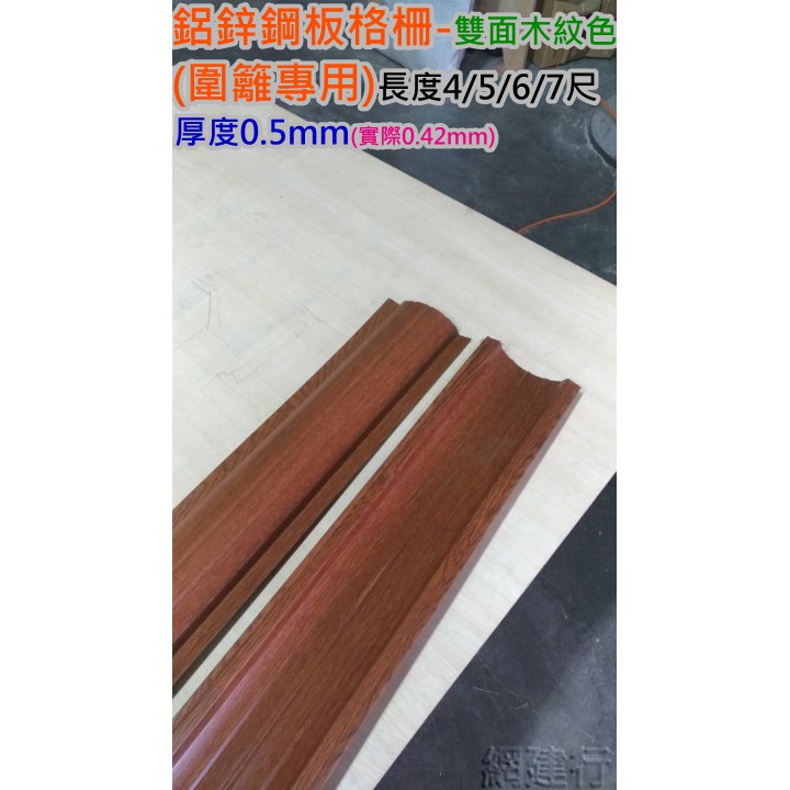 網建行 【 鋁鋅鋼板 格柵系列 】 長度 4/5/6/7呎 厚度0.5mm 每呎25元 圍籬專用 【雙面木紋色】