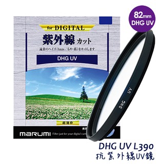 Marumi DHG UV L390 82mm 保護鏡 隔絕紫外線 protect 可參考 公司貨 相機專家
