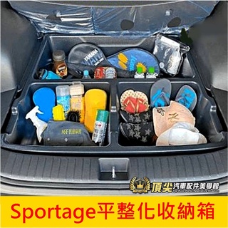 KIA起亞【Sportage平整化收納箱】2.0升級款 保證平整度更好 SP下層置物箱 行李廂下沉收納箱 隔層箱 聰明箱