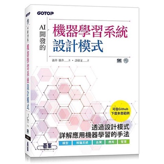 《度度鳥》AI 開發的機器學習系統設計模式│碁峰資訊│澁井雄介│定價：620元