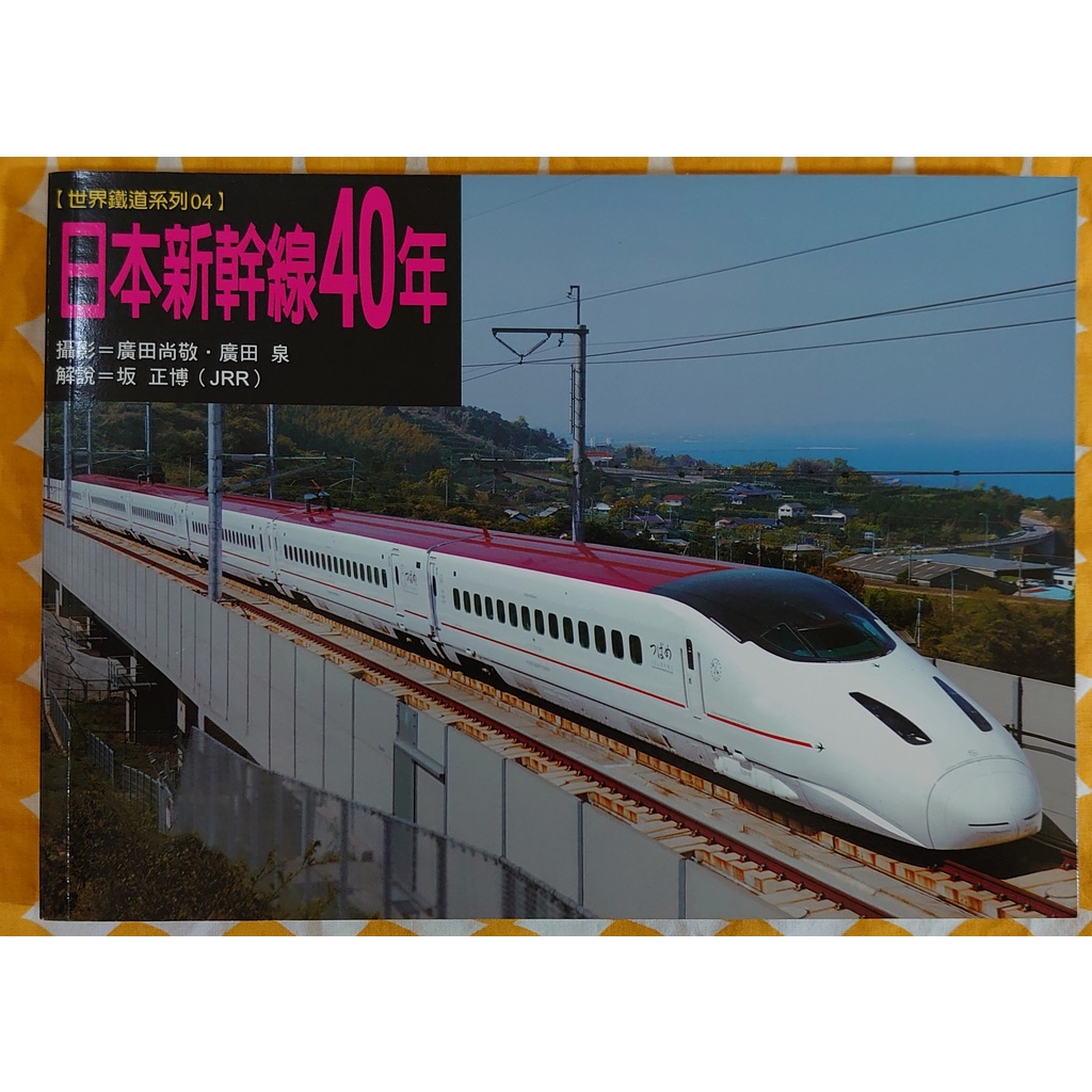 《日本新幹線40年》