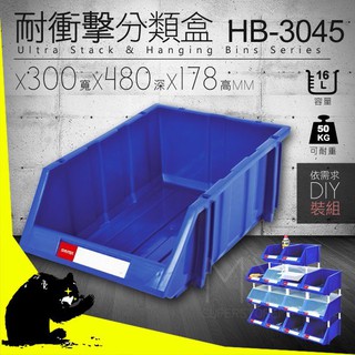 【樹德】分類置物盒 HB-3045 耐衝擊 置物盒 零件盒 收納 整理分類盒 堆疊箱子 盒子 居家必備 整理盒