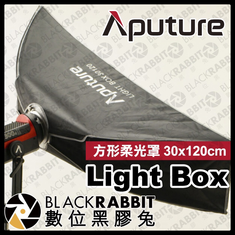 【 Aputure 愛圖仕 Light Box 方形柔光罩 30x120cm 】300x 100x 200d 數位黑膠兔