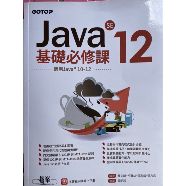 Java SE 12基礎必修課（適用Java12~10)《二手》