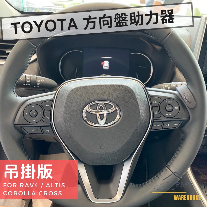 Toyota RAV4 / COROLLA CROSS / ALTIS 方向盤助力器 TSS 2.0自駕神器 手機支架