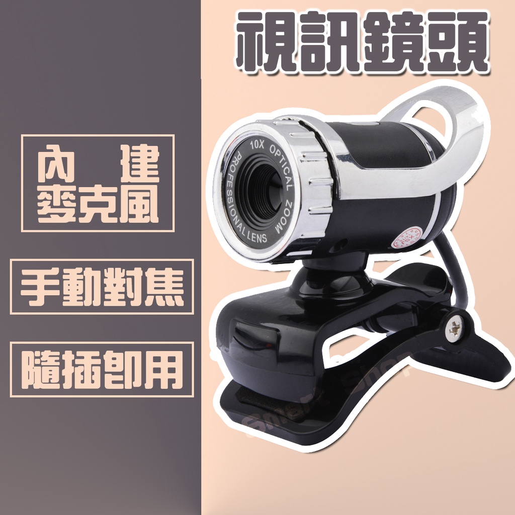 台中實體店面❤️台灣現貨 視訊鏡頭 內建麥克風 手動對焦 電腦攝像頭 網路攝像頭 視訊 攝像頭 免驅動