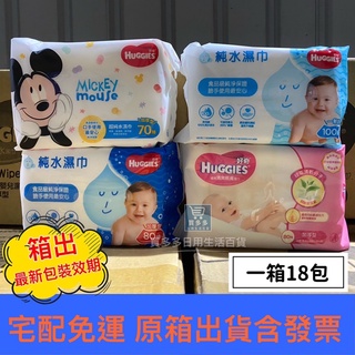 【現貨+發票】箱出 HUGGIES 好奇 純水嬰兒濕巾加厚型/好奇迪士尼版加厚嬰兒濕巾/純水嬰兒濕巾/綠茶濕紙巾/濕紙巾