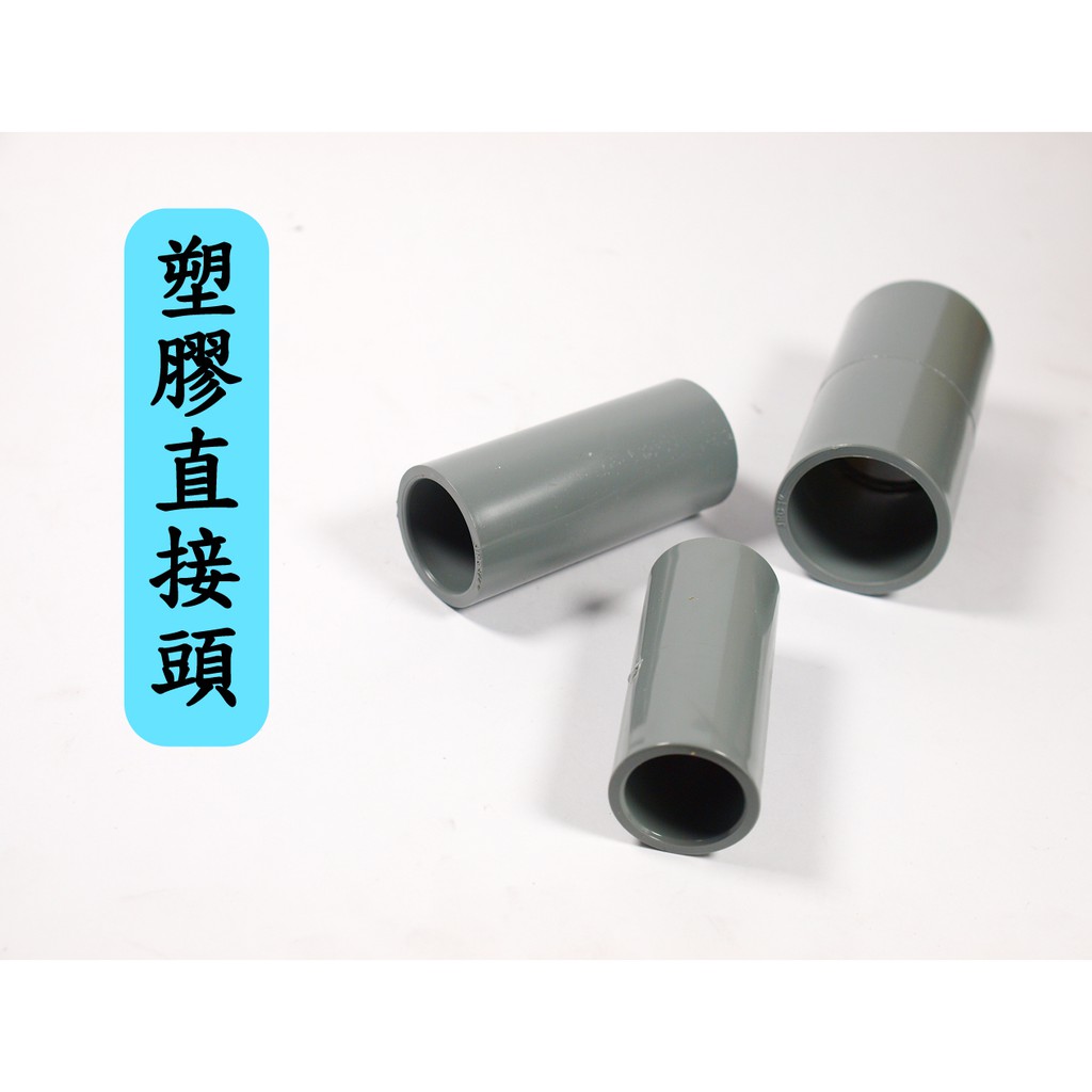 塑膠直接頭 台灣製 PVC塑膠接頭 OS同徑給水 4分 6分 1寸 1-1/4寸 1-1/2寸 2寸 | 蝦皮購物