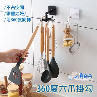 六爪掛鉤 臺灣出貨 現貨 360度 收納架 廚房 旋轉 多功能掛鉤 免釘 置物架 六角 掛勾 無痕 浴室 人魚朵朵二館