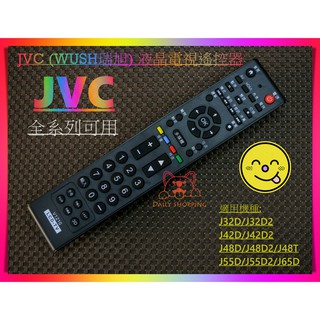 JVC 瑞旭 WUSH 液晶電視遙控器 55T 50T J65D J55D J48T J48D2 J42D J32D