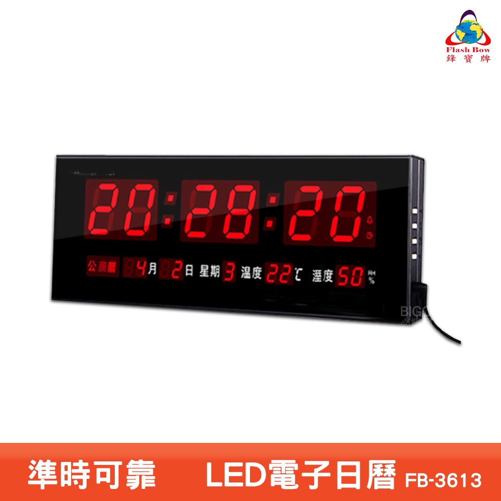 鋒寶 FB-3613 LED電子日曆 電子鐘 數字型 萬年曆 數位日曆 月曆 時鐘 電子鐘錶 電子時鐘 數位時鐘 掛鐘