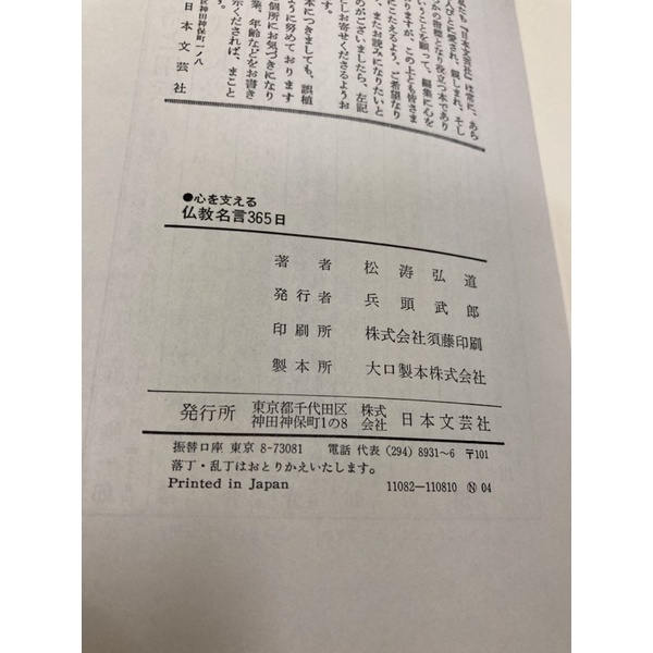 二手日本精裝書佛教名言365日每天生活目標提醒 蝦皮購物