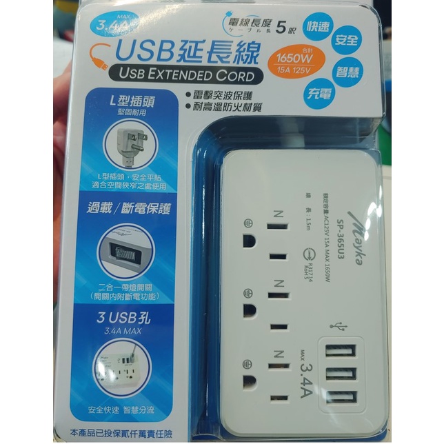 明家 SP-365U3 5尺 USB3.4A 大電流 USB 電源 充電線 延長線 5呎 150cm 防雷擊 防突波