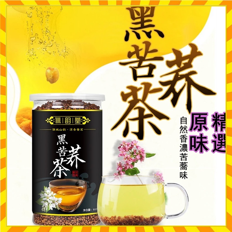 【歐萊雅形象店】黑苦蕎茶 譙韻堂黑苦蕎茶 500g罐裝 全株苦蕎 大凉山蕎麥茶 #苦蕎茶 #苦蕎麥 #黑苦蕎茶