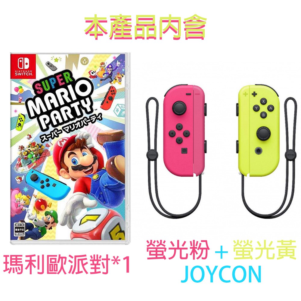 【就是要玩】現貨 NS Switch 瑪利歐派對 Joy-Con組合包  mario party 螢光粉黃 瑪莉歐